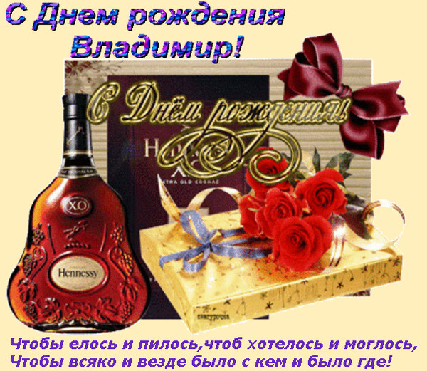 Поздравления С Днем Рождения Владимира Владимировича