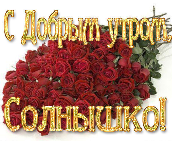 Открытки доброе утро любима Открытки доброе утро любима
