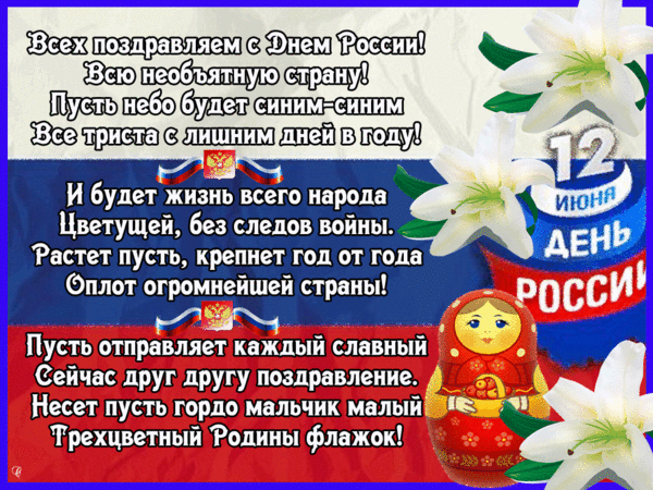 Числа в россии поздравления Числа в россии поздравления