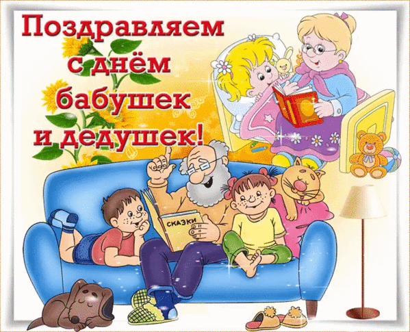 Поздравление с днем бабушек и дедушек молодых 16