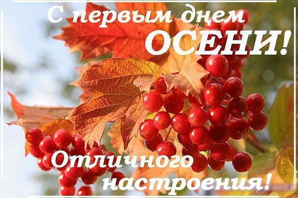 Поздравление с началом осени в прозе 90