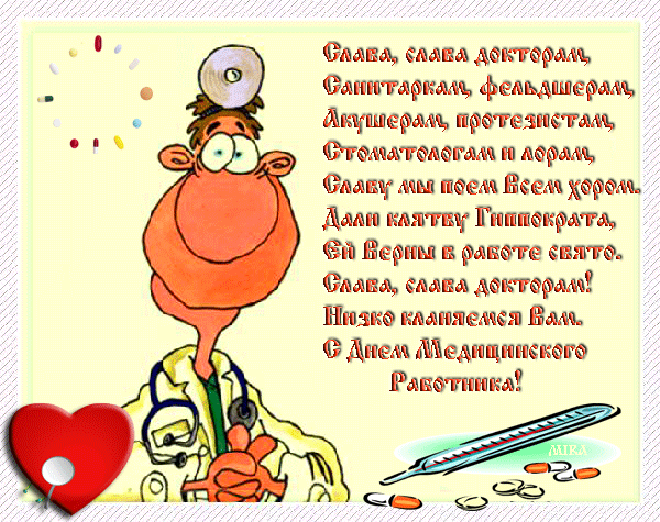 Поздравления медицинским работникам сценки Поздравления медицинским работникам сценки