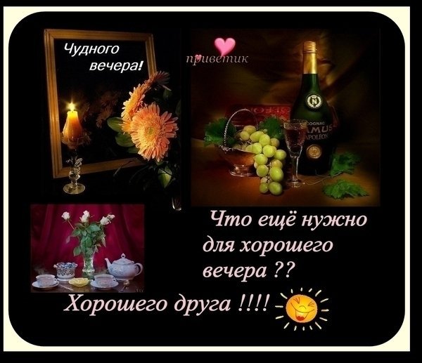 С добрый вечер пожелания С добрый вечер пожелания
