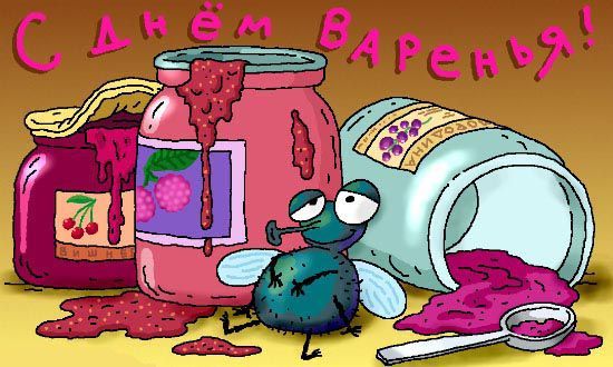 Поздравляю с рождения днем варенья Поздравляю с рождения днем варенья