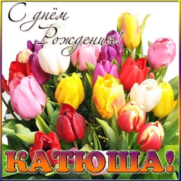 Картинки поздравление кати с днем рождения Картинки поздравление кати с днем рождения