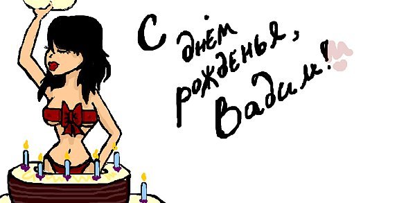 Поздравления С Днем Рождения Другу Вадиму
