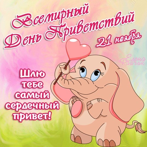 Поздравления с днем привета Поздравления с днем привета