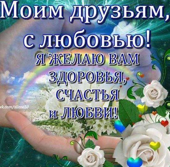 Красивое пожелание здоровья другу Красивое пожелание здоровья другу