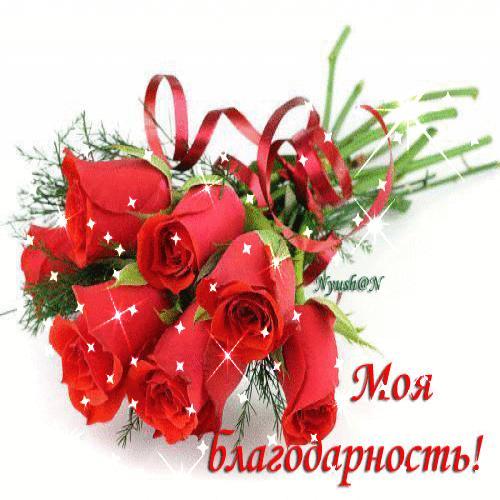 Открытки моя благодарность Открытки моя благодарность