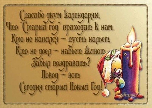 Прикольное поздравления старого года 189