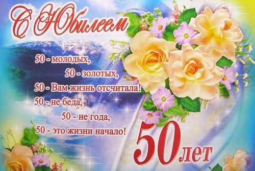 Открытки маме 50 лет Открытки маме 50 лет