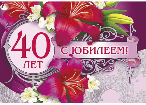 Открытки с днем рождения 40 лет девушке 2