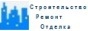 Nash-Gorod.org Строительство и Ремонт: Домов, Зданий, Сооружений, Квартир.