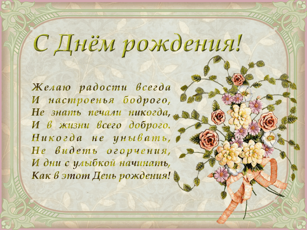 Поздравление с днем рождения нестихотворное Поздравление с днем рождения нестихотворное