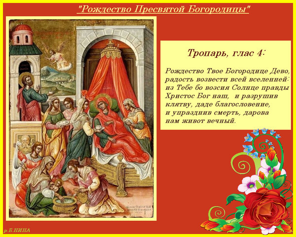 С рождеством пресвятой богородицы поздравления проза С рождеством пресвятой богородицы поздравления проза