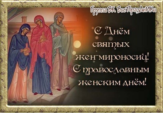Поздравления на день жён мироносиц Поздравления на день жён мироносиц