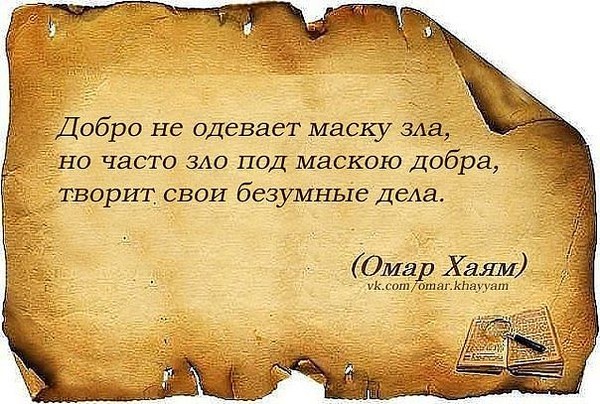 Добро не одевает маску зла Добро не одевает маску зла