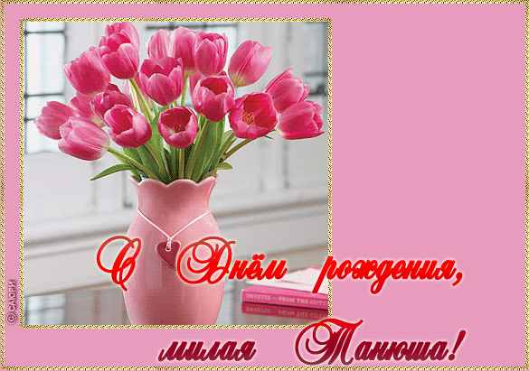 Красивые открытки для танюши Красивые открытки для танюши