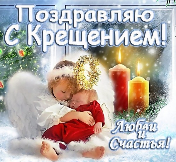 Поздравления с 19 января