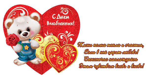 Стих поздравления с днём влюблённых 606