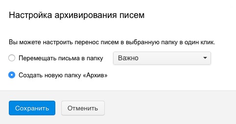 Что значит сделать папку архивом в mail