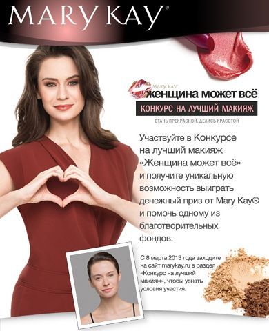 Конкурс макияжа мери кей Конкурс макияжа мери кей