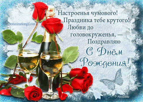 С днем рождения любви как головокружения С днем рождения любви как головокружения
