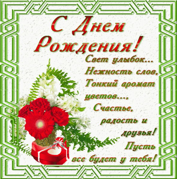Стихи с днем рождения для свата от свахи Стихи с днем рождения для свата от свахи