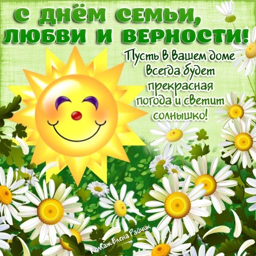Поздравление на день семьи любви и верности проза Поздравление на день семьи любви и верности проза