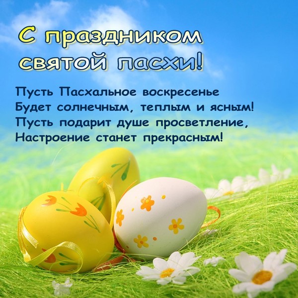 Поздравление к пасхе короткое