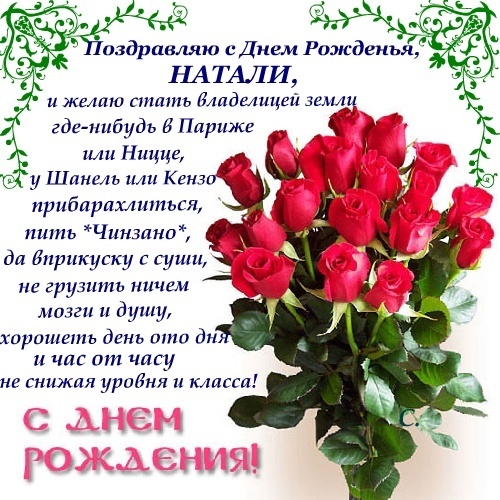 С днём рождения наташа поздравления красивые С днём рождения наташа поздравления красивые