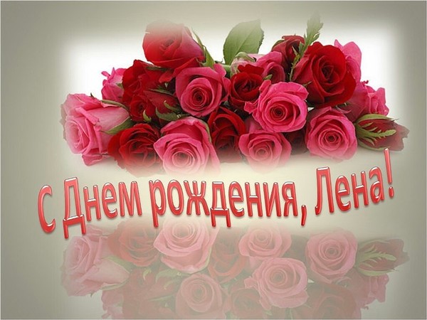 Поздравления лены с днем рождения