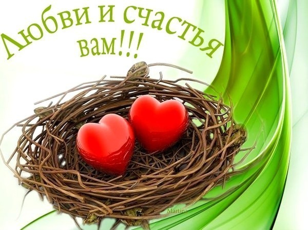 Счастья вам и семейного благополучия открытки Счастья вам и семейного благополучия открытки