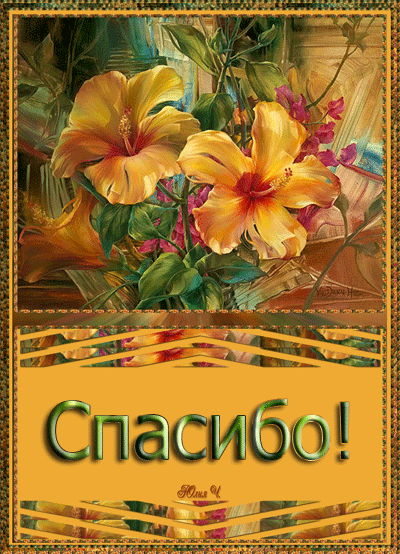 Открытка спасибо ирина 60