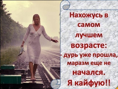 В любом возрасте статусы В любом возрасте статусы