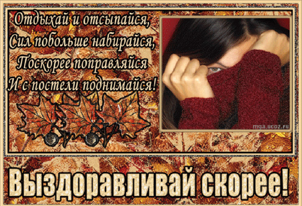 Прикольный стих на выздоровление Прикольный стих на выздоровление