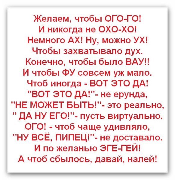 И чтобы ах и чтобы ух поздравление 64