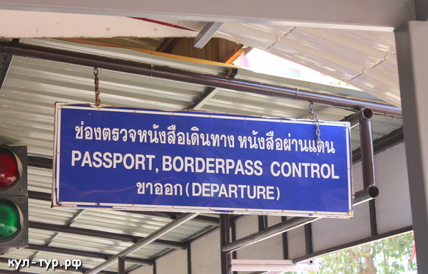 паспортный контроль тайланд