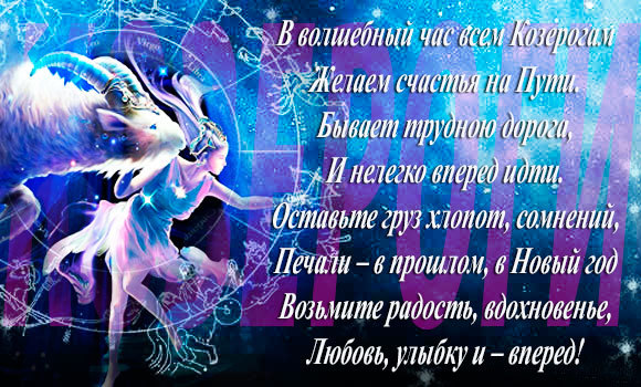 Поздравление женщине-козерогу