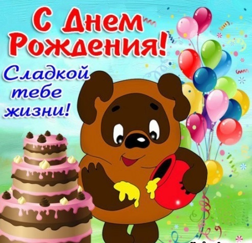 С днем рождения сладенькая С днем рождения сладенькая