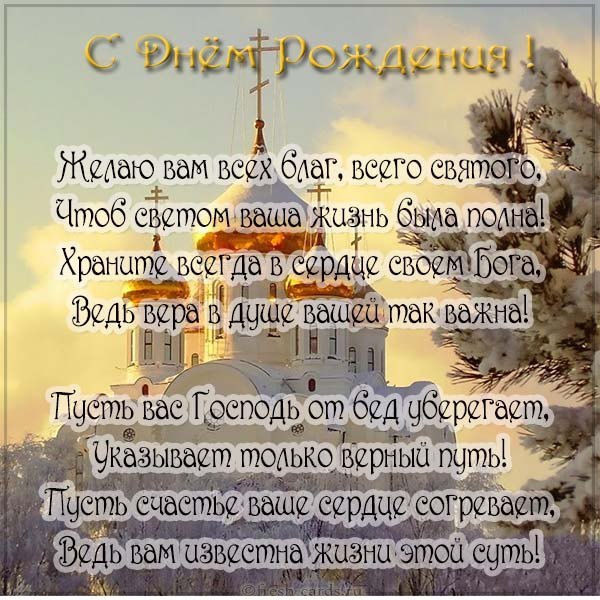 Православное Поздравление С Днем Рождения Мужчине