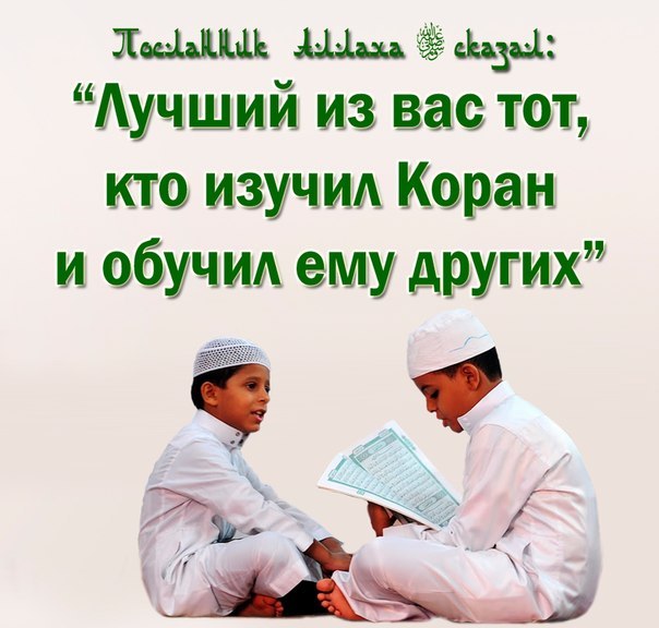 "Лучший из вас тот,кто изучил Коран и обучил ему других"