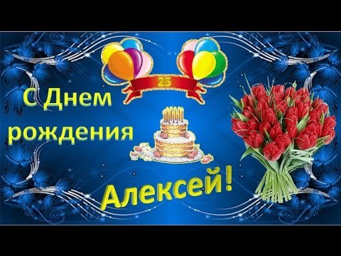 Шуточный поздравления на день рождения алексею
