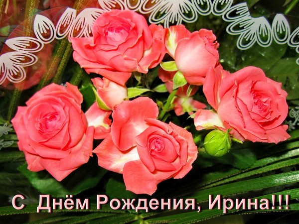 Плейкасты с днём рождения для женщины ирина Плейкасты с днём рождения для женщины ирина