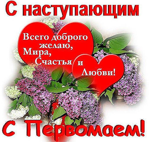 Поздравления с наступающим маем Поздравления с наступающим маем
