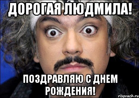 Открытки с днем рождения Людмиле Открытка : С Днем рождения, Людмила!