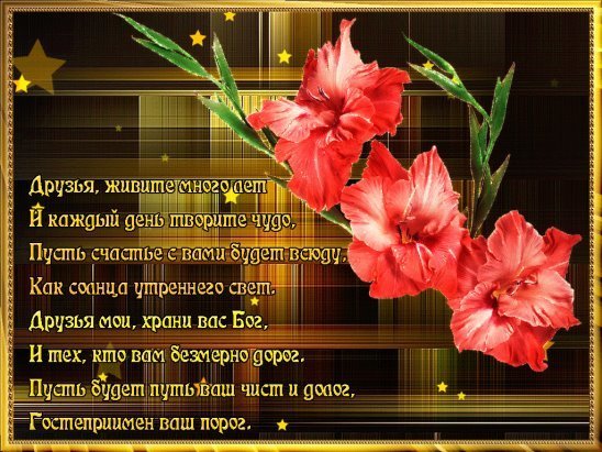 Поздравления открытки для друзей