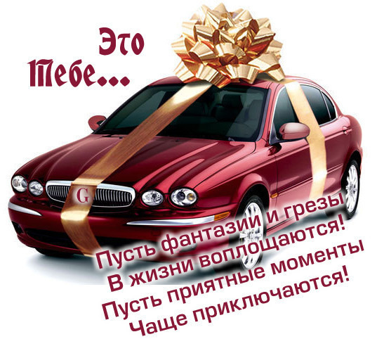 Открытки мужчине прикольные с машинами