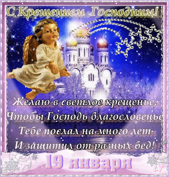 Скачать прикольные поздравления с крещением господним Скачать прикольные поздравления с крещением господним