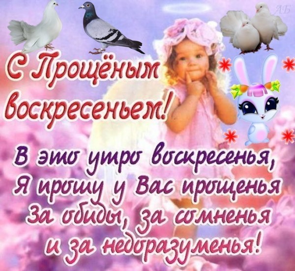 Поздравление с прощенным воскресеньем прощенным